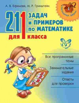 Книга 211 задач и примеров по математике 1кл. Ефимова А.В., б-1115, Баград.рф